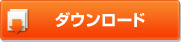 資料請求・ダウンロード