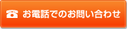 お電話でのお問い合わせ