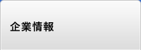 企業情報