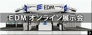 EDMオンライン展示会