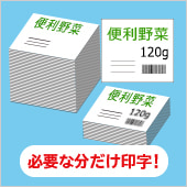 包材を統一化し必要な分を印字