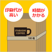 コーヒーのパッケージ（クラフト三方袋）への印刷のコスト・納期で困っている