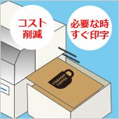 コーヒーのパッケージの印刷コストが削減でき必要な時すぐ用意できて助かっている・