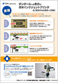 液体インクジェットプリンタでの表示のお困りごとへのご提案カタログ