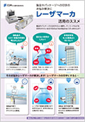 レーザマーカ活用のススメカタログ