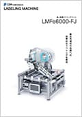 卓上空袋ラベラー（LMFe6000-FJ）カタログ