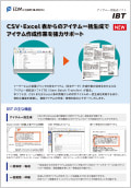 アイテム一括転送ソフトIBTカタログ