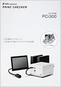 日付印字検査機（PCi300）カタログ