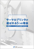 サーマルプリンタが選ばれる5つの理由