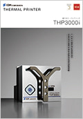 THP3000iカタログ