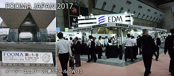 FOOMA JAPAN 2017 出展レポートトップ画像