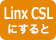 CSLにすると