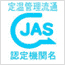 定温管理流通JASマーク