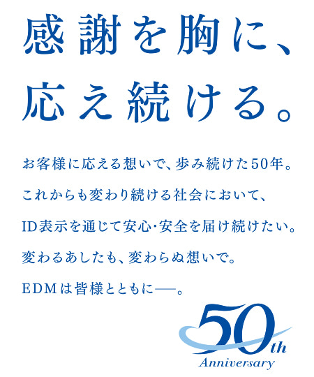 EDM創立50周年のメッセージロゴ