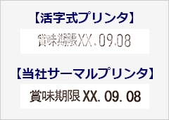 活字プリンタとサーマルプリンタの印字の比較