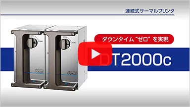 デュアル連続式サーマルプリンタ「DT2000c」解説動画