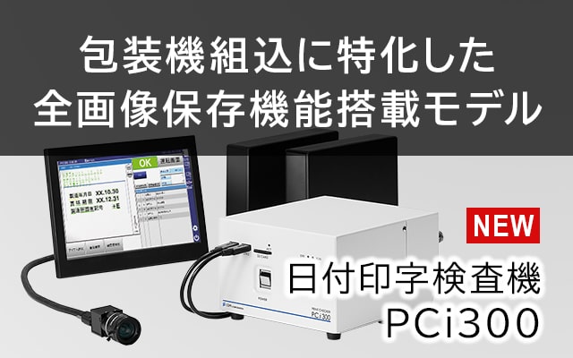 印字検査機　PCi300