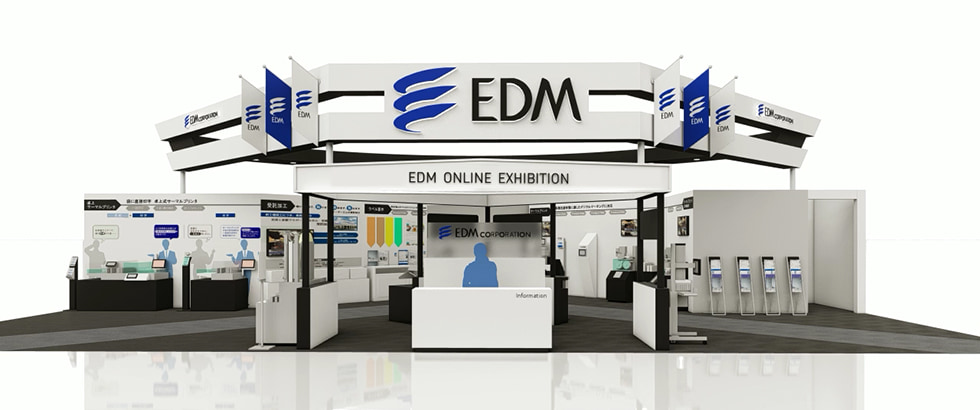 EDMオンライン展示会