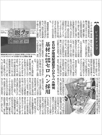 「ラベル新聞」(2020年3月1日)脱プラPOPラベル掲載記事