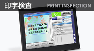 印字検査機イメージ画像