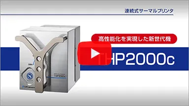 連続式サーマルプリンタ「THP2000c」解説動画