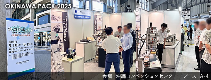 第2025沖縄パック 展示会レポートタイトル画像