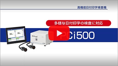 高機能日付印字検査機「PCi500」解説動画