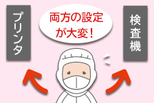 サーマルプリンタと印字検査機を合わせて使うときの課題