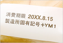 印字例：賞味期限、消費期限など
