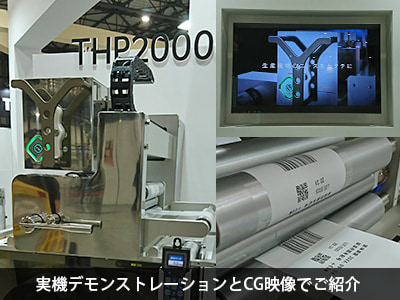 THP2000cの展示の様子