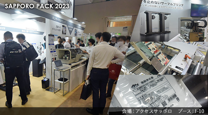 2023札幌パック　展示会レポートタイトル画像