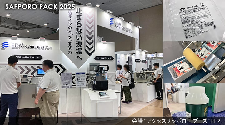 2025札幌パック　出展の様子