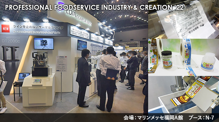 第32回 西日本食品産業創造展’22　EDM出展の様子