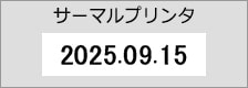 サーマルプリンタによる印字