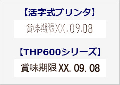 THP600シリーズと活字式プリンタの印字の比較