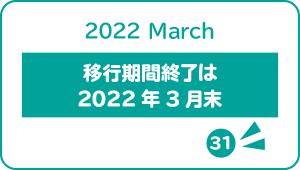 原料原産地表示の移行期間は2022年3月末まで