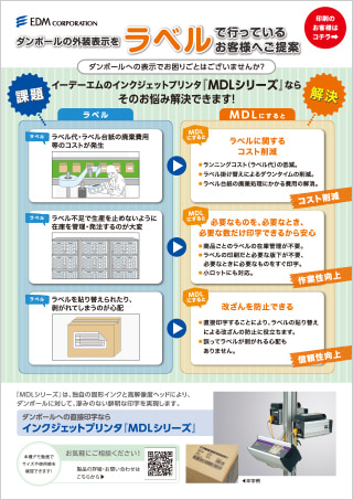 課題解決提案（MDL印刷・ラベル)