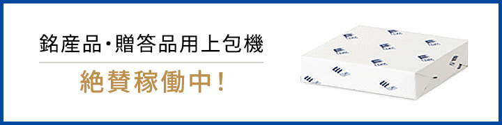 銘産品・贈答品用上包機絶賛稼働中!