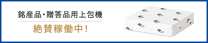 銘産品・贈答品用上包機絶賛稼働中！