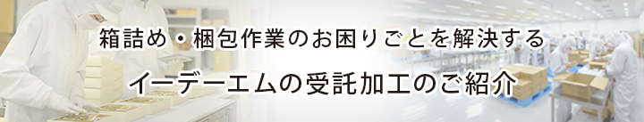 商品の箱詰め・梱包作業のお困りごとを解決する受託加工のご紹介