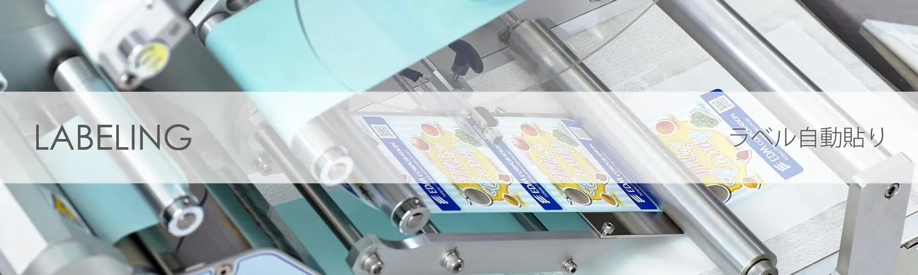 キービジュアル:ラベル自動貼り