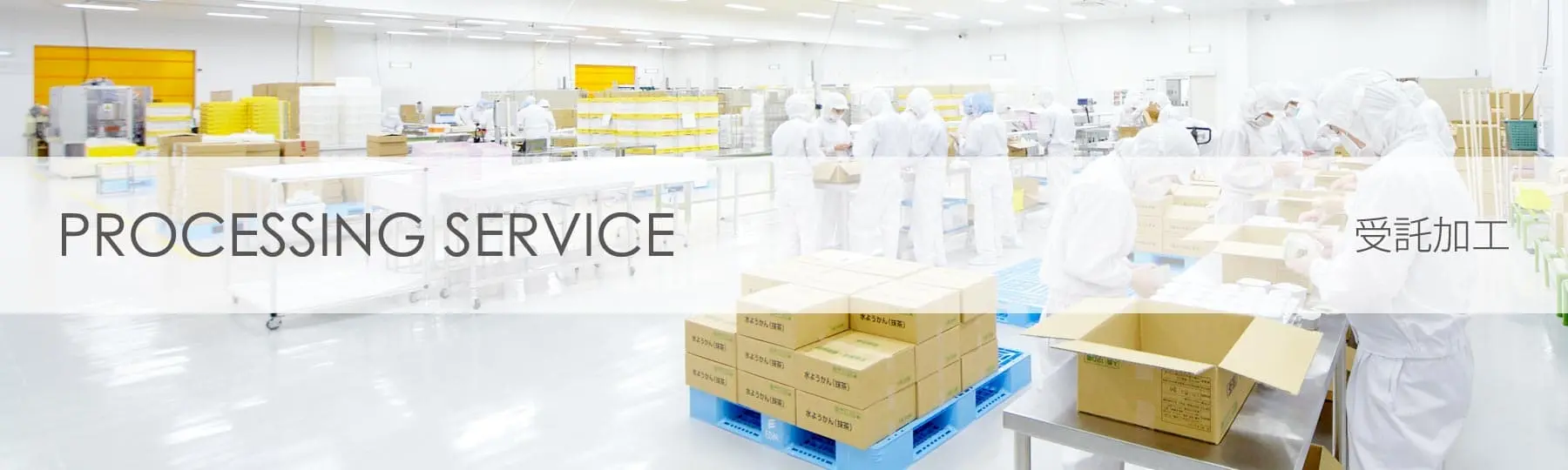 キービジュアル:受託加工