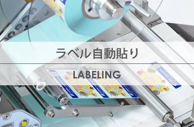 キービジュアル:ラベル自動貼り