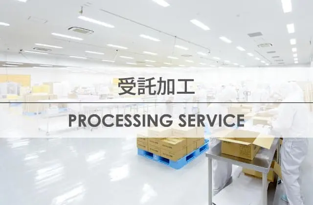 キービジュアル:受託加工
