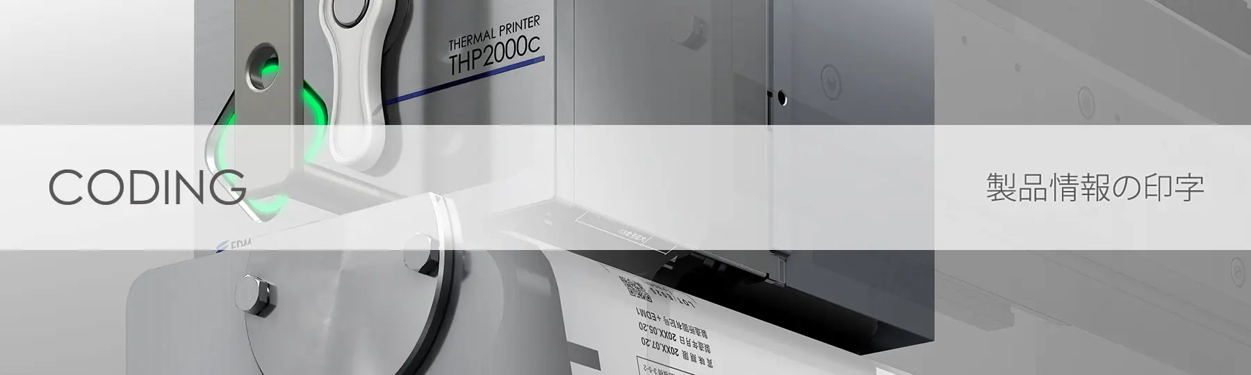 キービジュアル:製品情報の印字