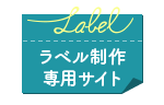 ラベル制作【専用サイト】