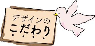 イーデーエムデザイン制作のこだわり