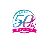 ありがとう50周年