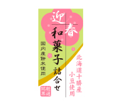 迎春和菓子デザイン