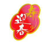 寿迎春筆文字
